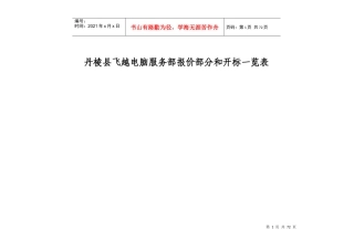 丹棱县飞越电脑服务部报价部分和开标一览表