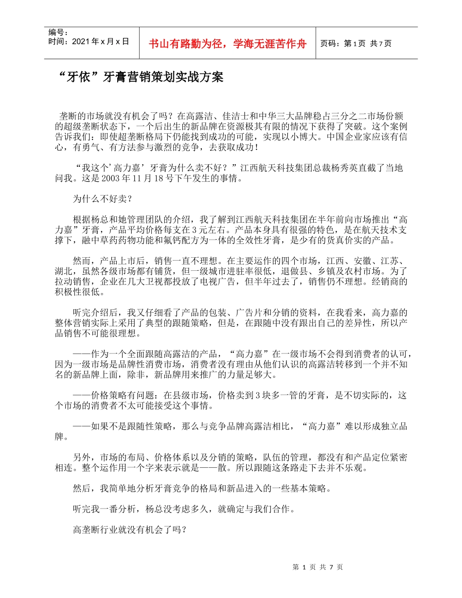 “牙依”牙膏营销策划实战方案_第1页