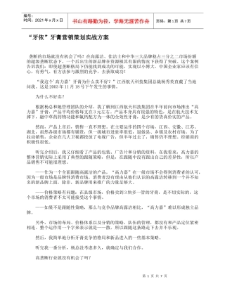“牙依”牙膏营销策划实战方案