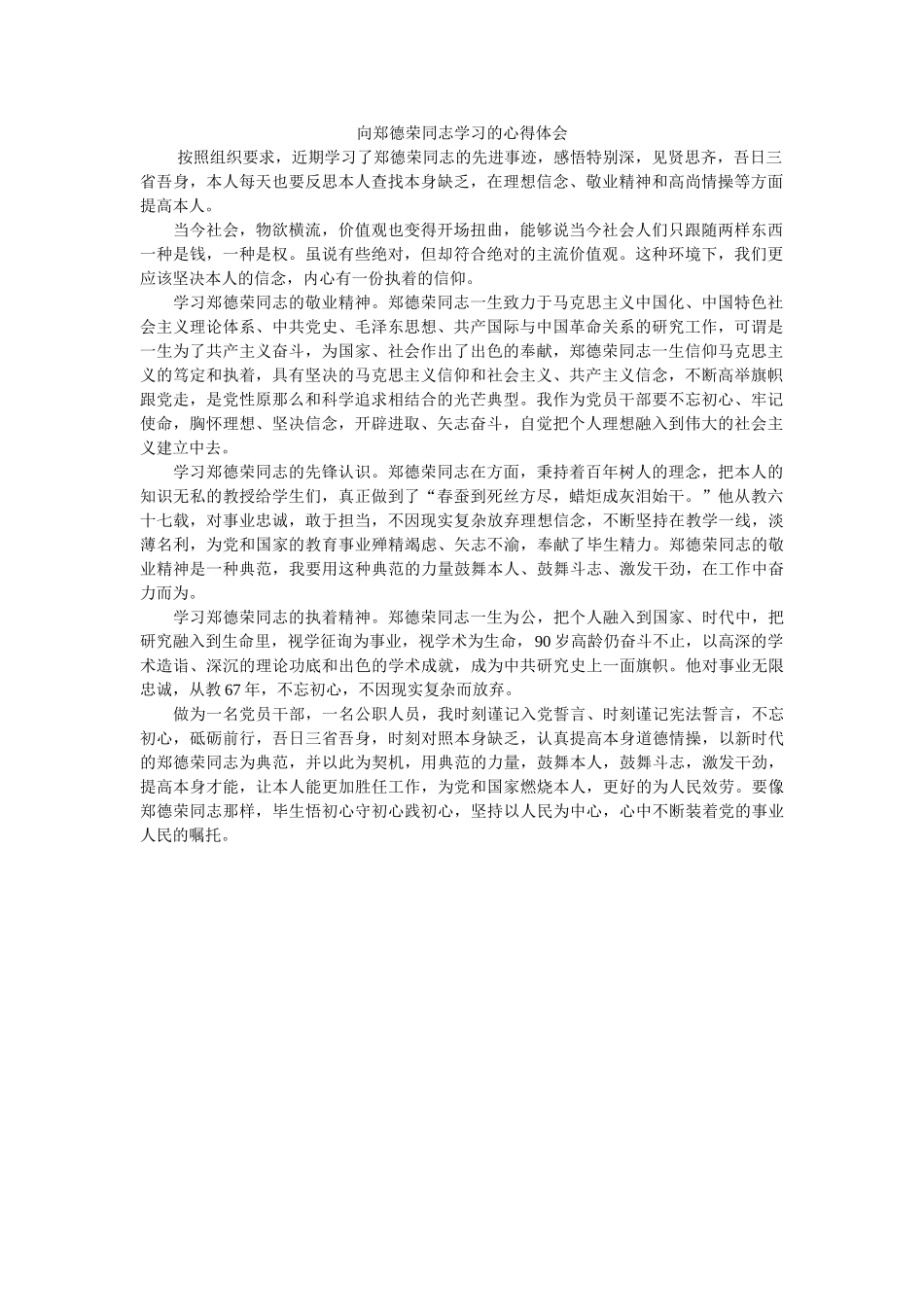 向郑德荣同志学习的心得体会 _第1页