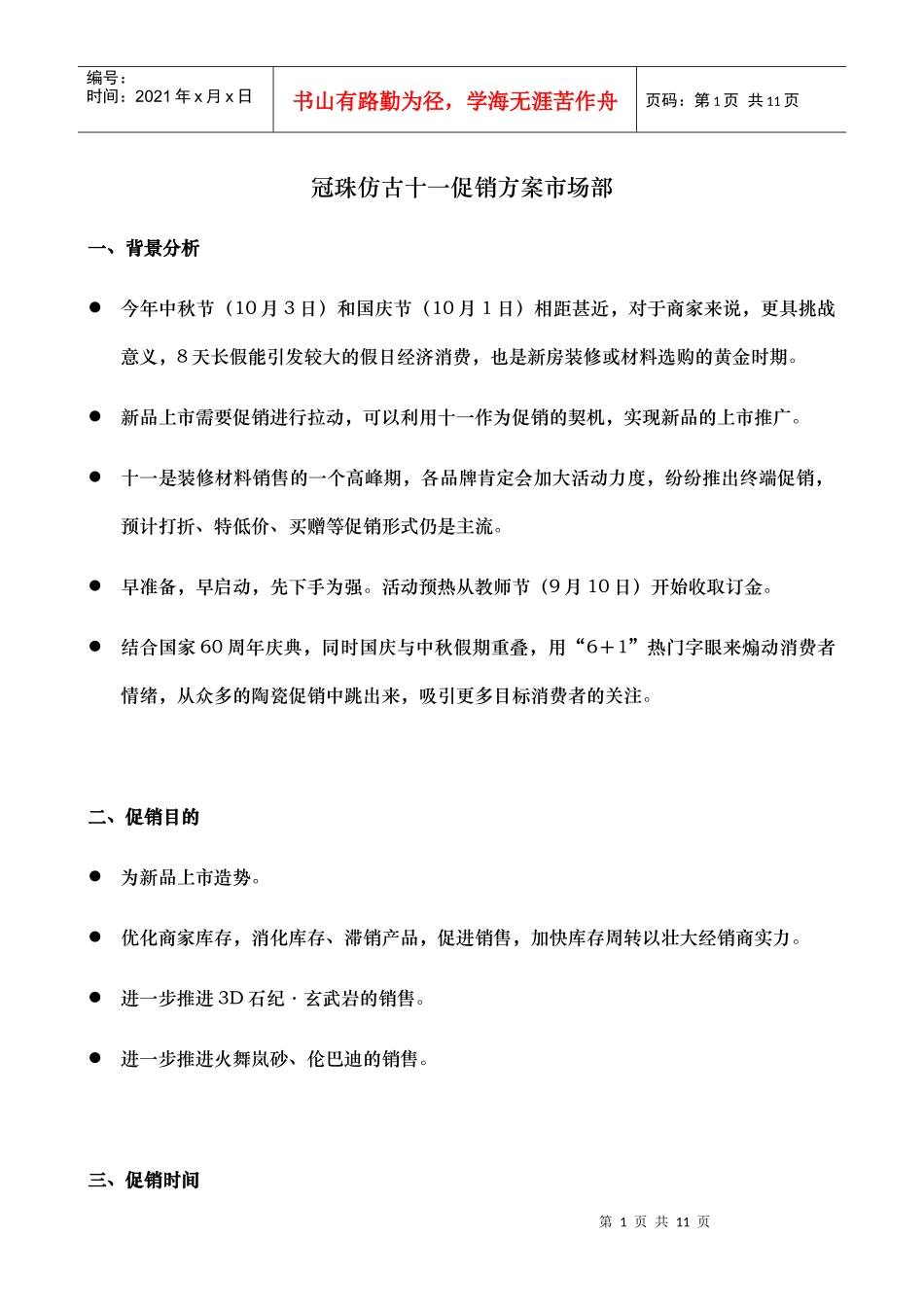 冠珠仿古十一促销方案市场部_第1页
