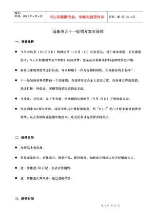 冠珠仿古十一促销方案市场部