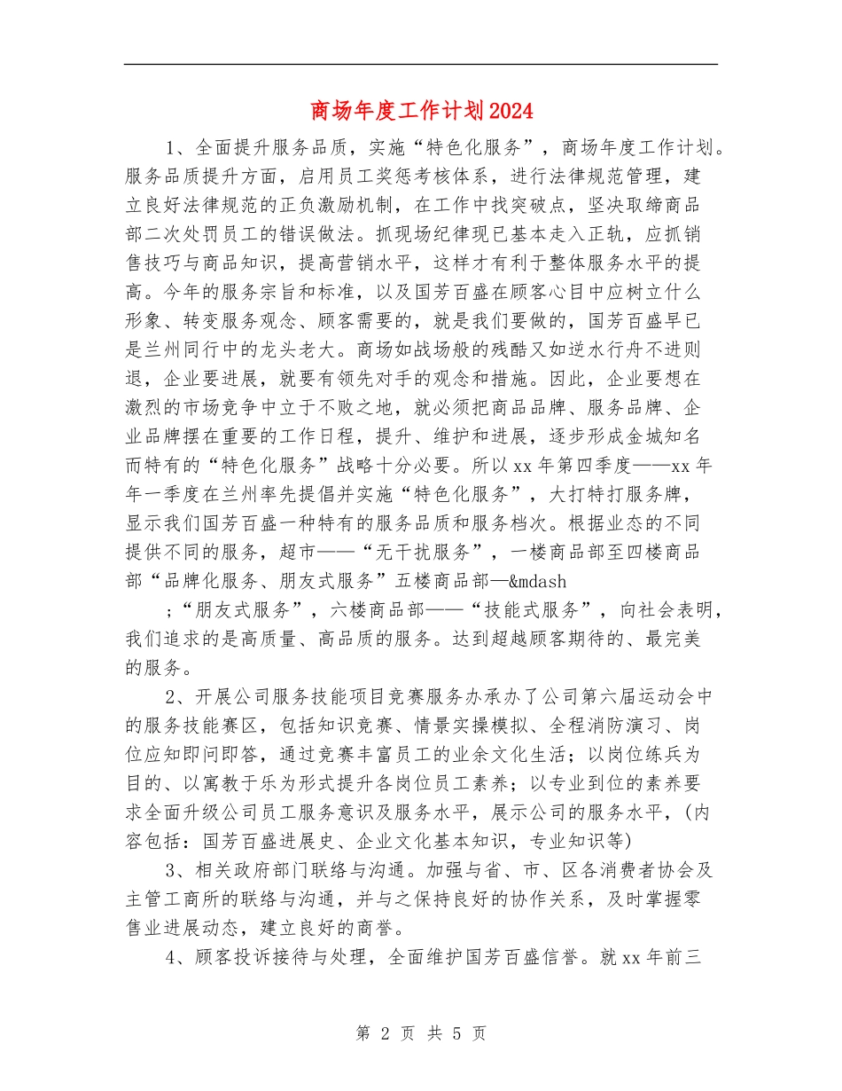 商场年度工作计划2024_第2页