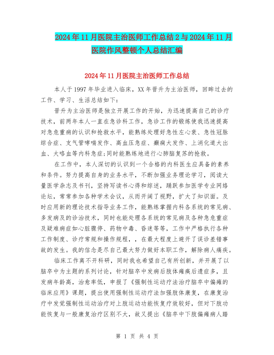2024年11月医院主治医师工作总结2与2024年11月医院作风整顿个人总结汇编_第1页