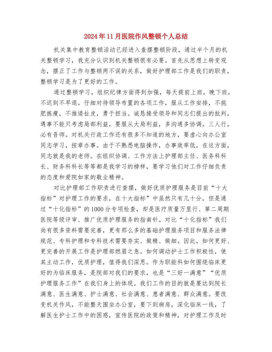 2024年11月医院主治医师工作总结2与2024年11月医院作风整顿个人总结汇编_第3页