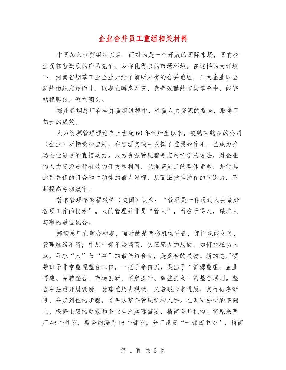 企业合并员工重组相关材料_第1页