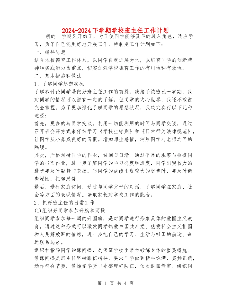 2024-2024下学期小学班主任工作计划_第1页