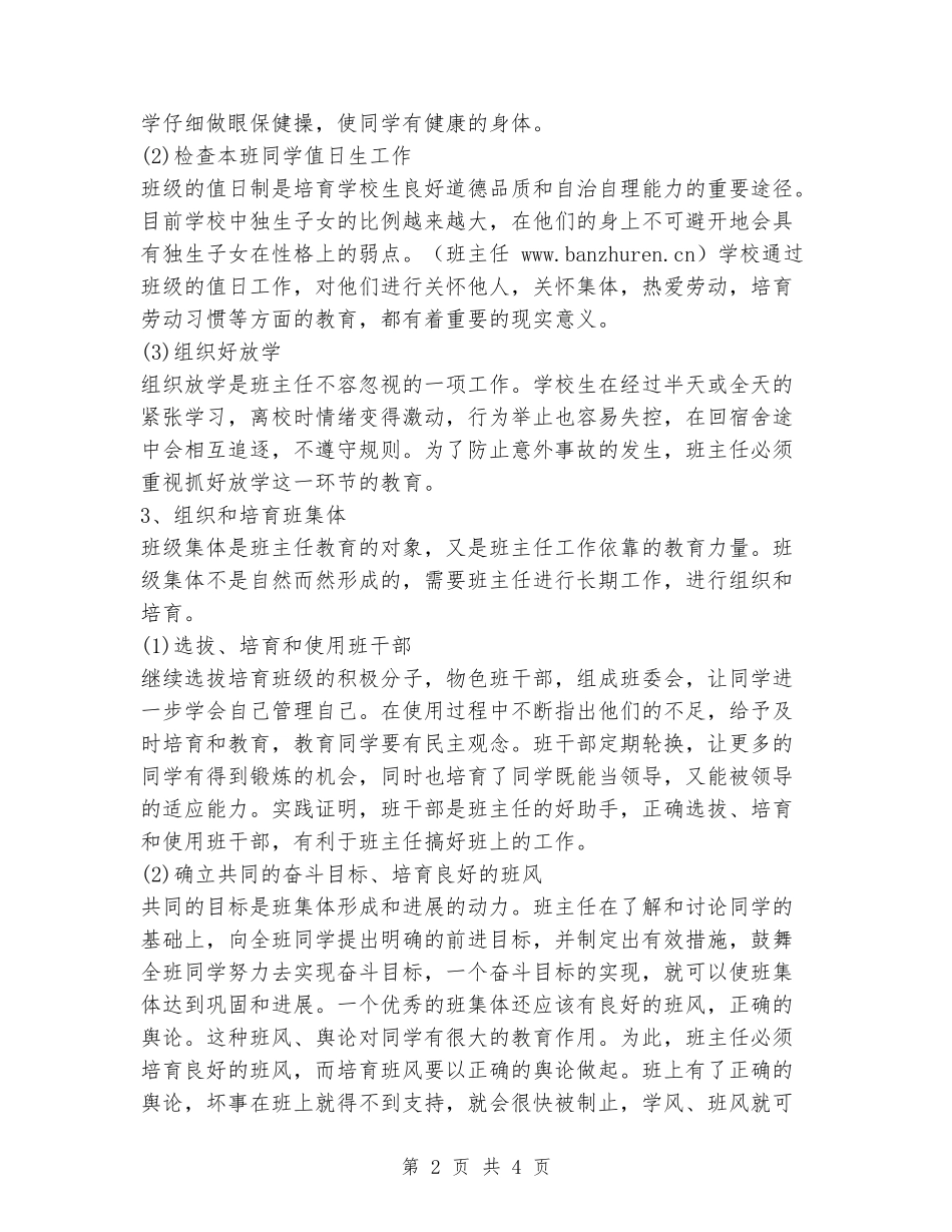 2024-2024下学期小学班主任工作计划_第2页