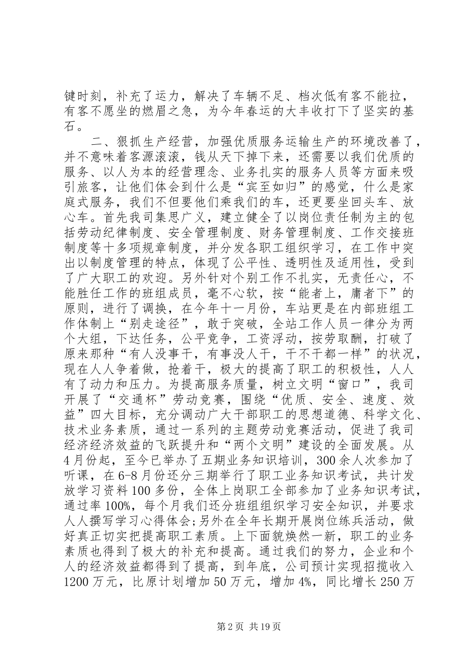 客运公司汽车站工作总结范文合集_第2页