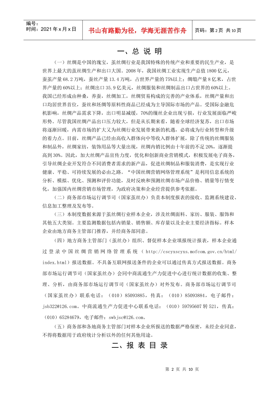 全国丝绸营销网络监测报表制度_第2页