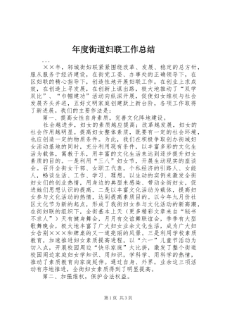 年度街道妇联工作总结