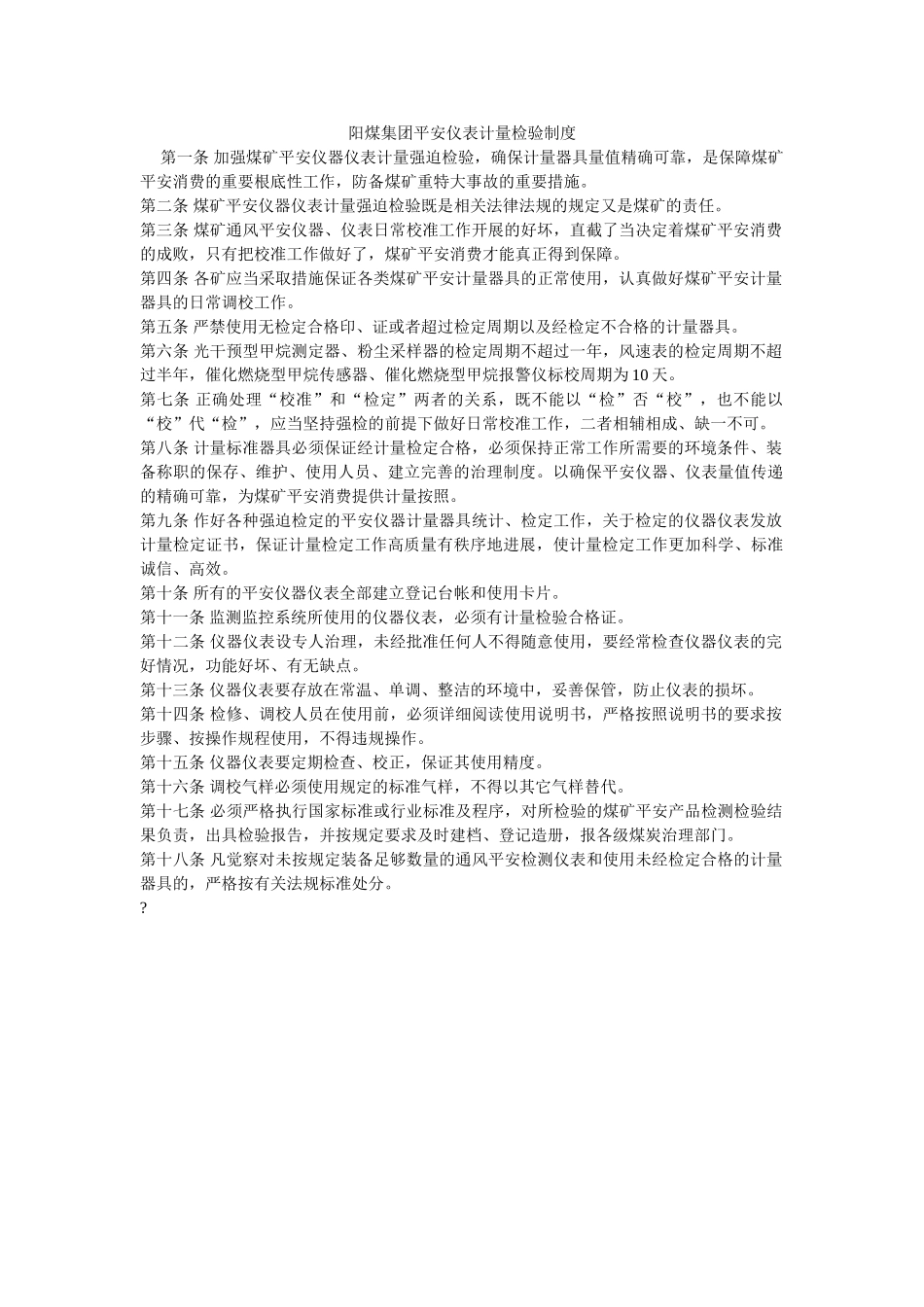 阳煤集ۥ团安全仪表计量检验制度精选 _第1页