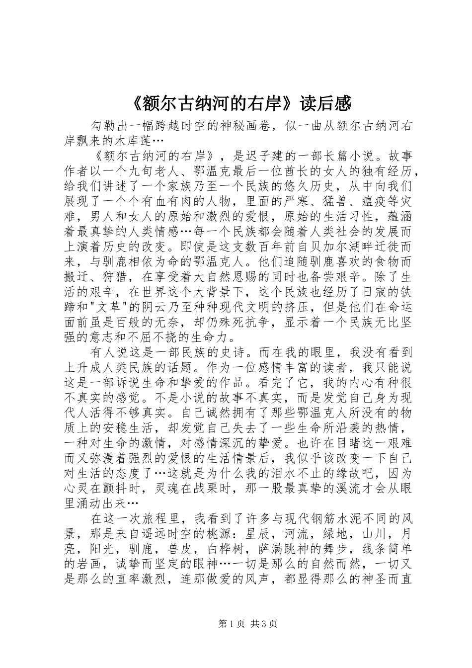《额尔古纳河的右岸》读后感_第1页