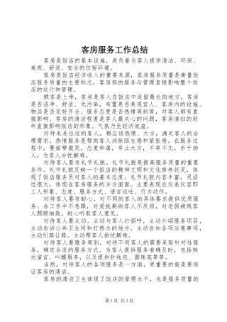 客房服务工作总结