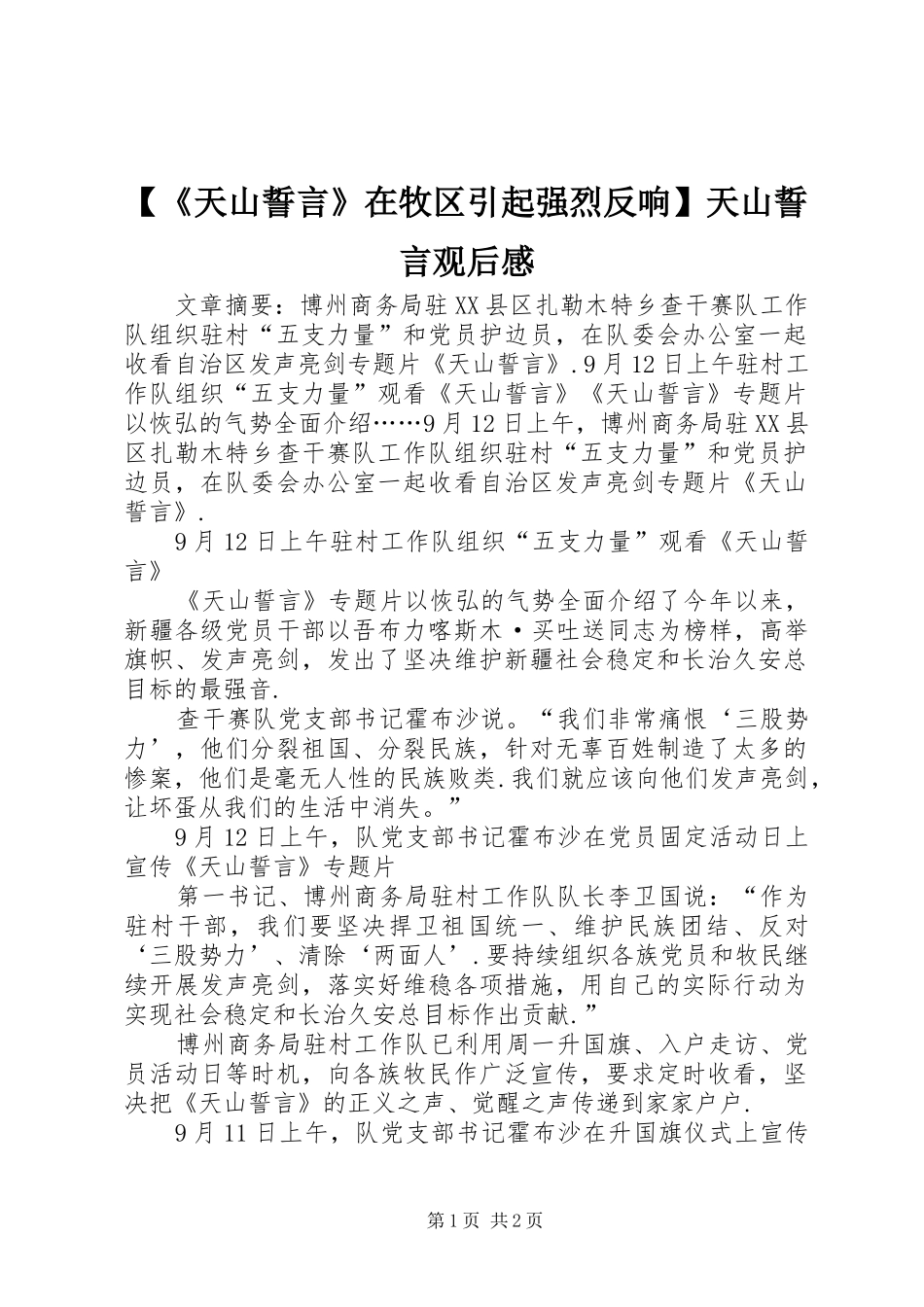 【《天山誓言》在牧区引起强烈反响】天山誓言观后感_第1页