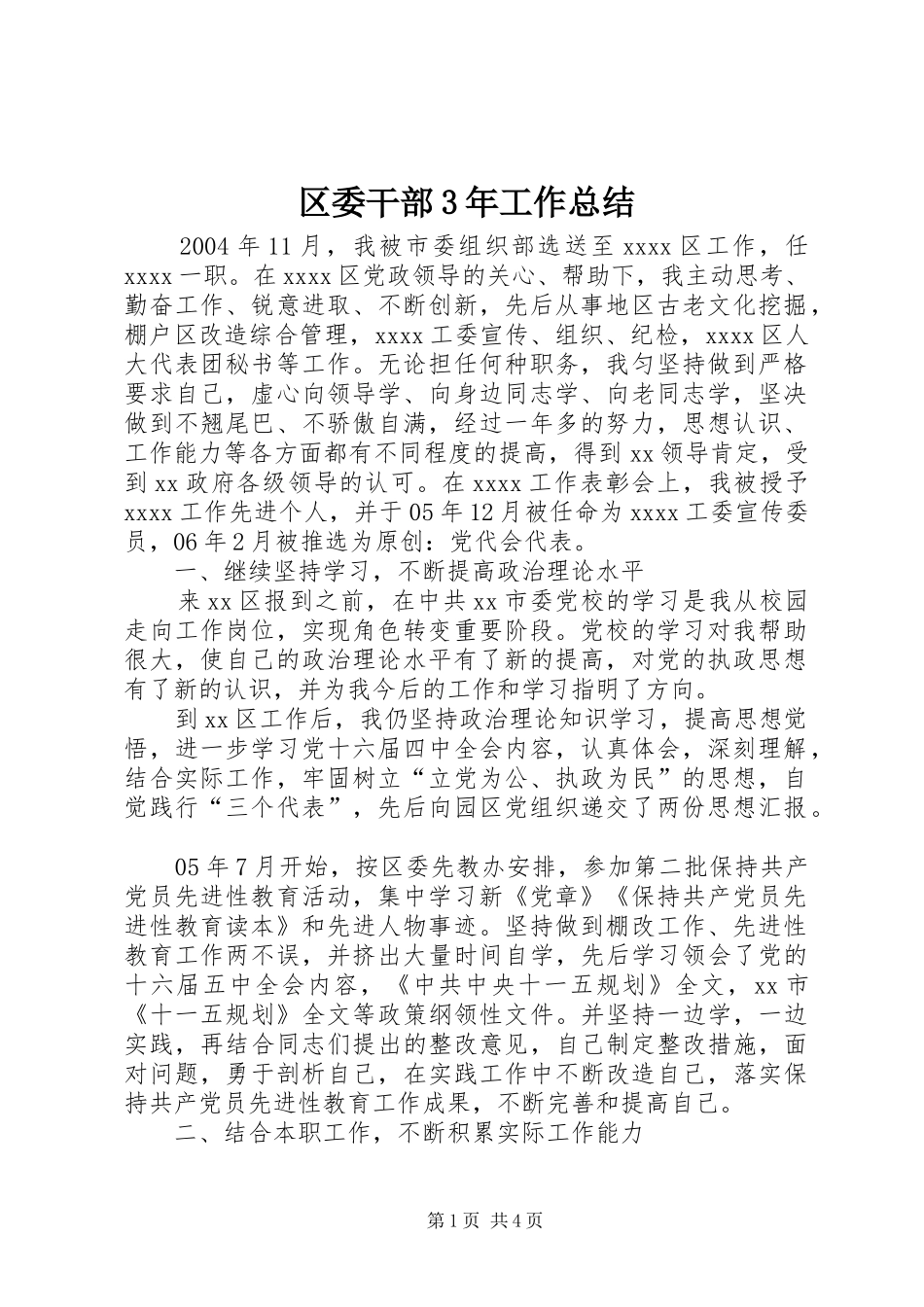 区委干部3年工作总结_第1页