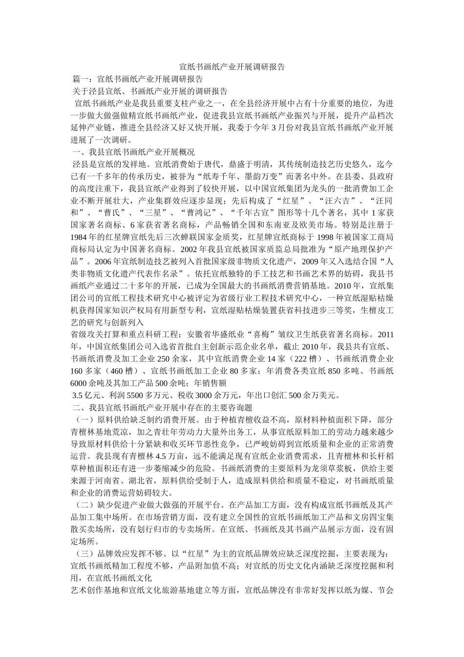 宣纸书画纸产业发展调研报告参考 _第1页