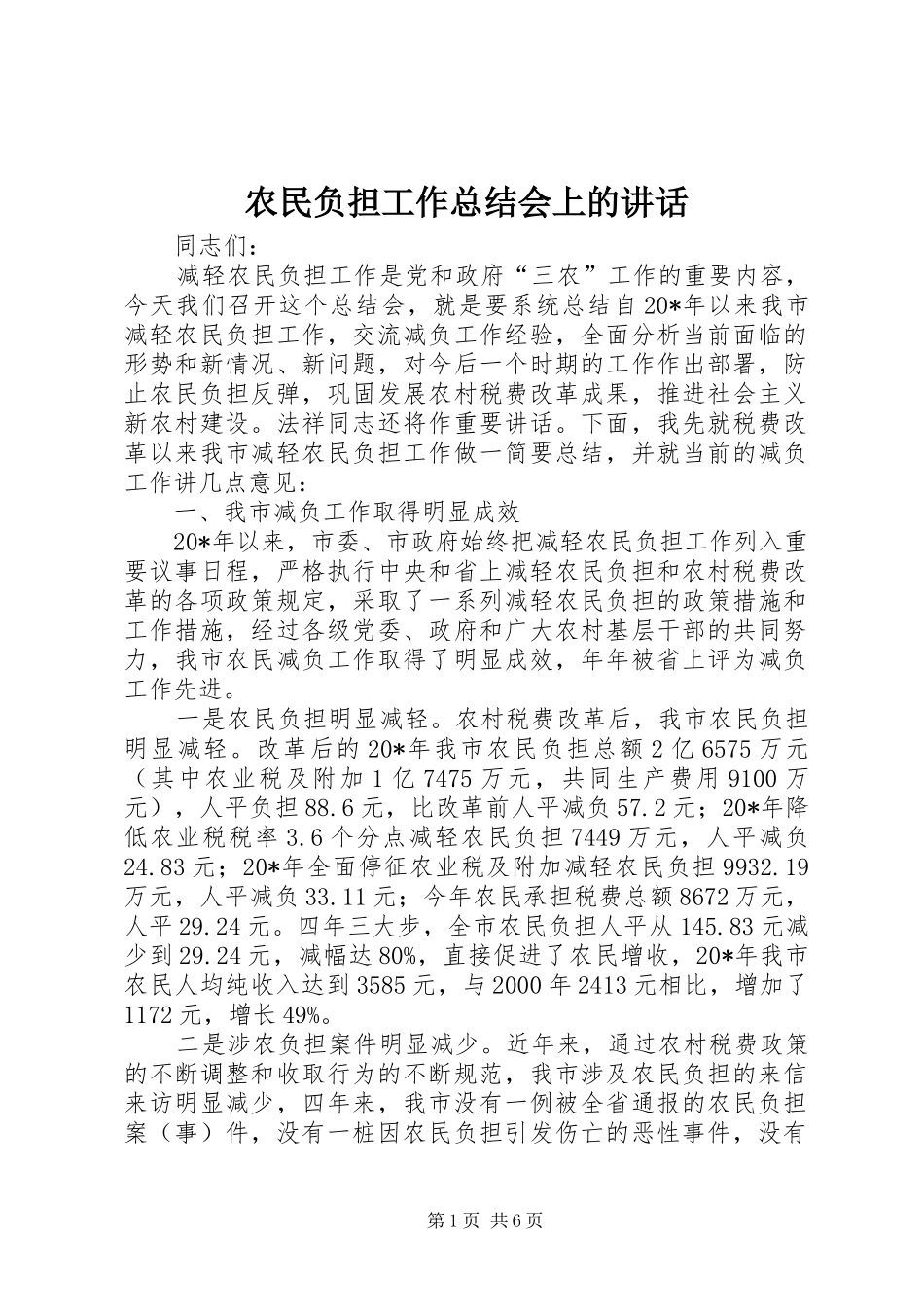 农民负担工作总结会上的讲话_第1页