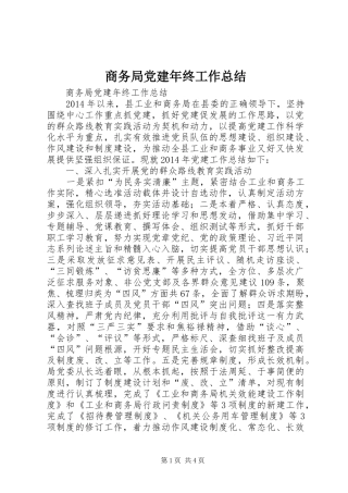 商务局党建年终工作总结