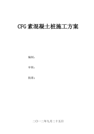 CFG施工方案
