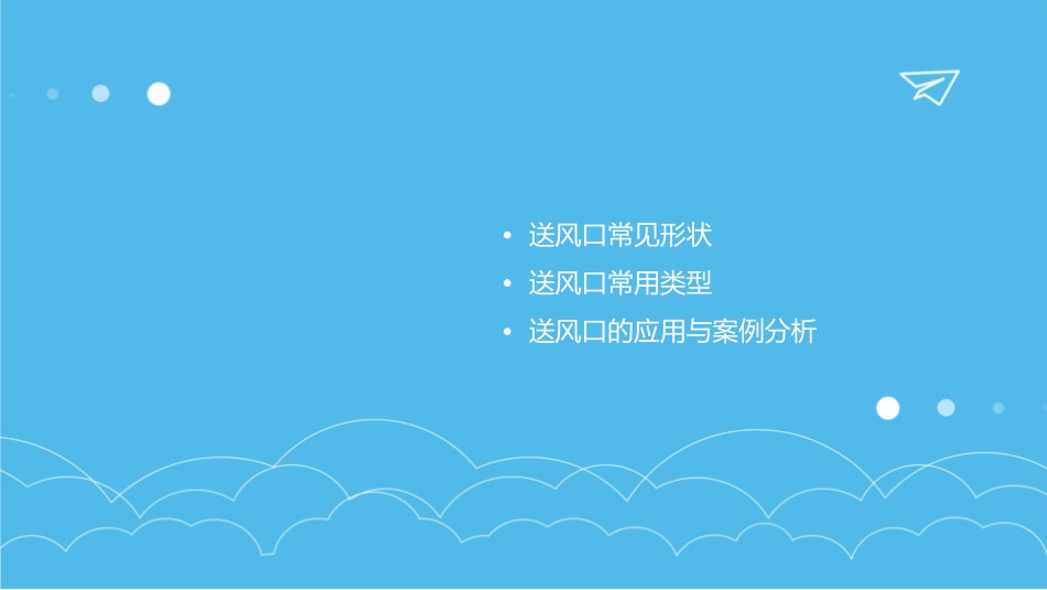 送风口形式常见形状常用类型特点应用课件_第2页