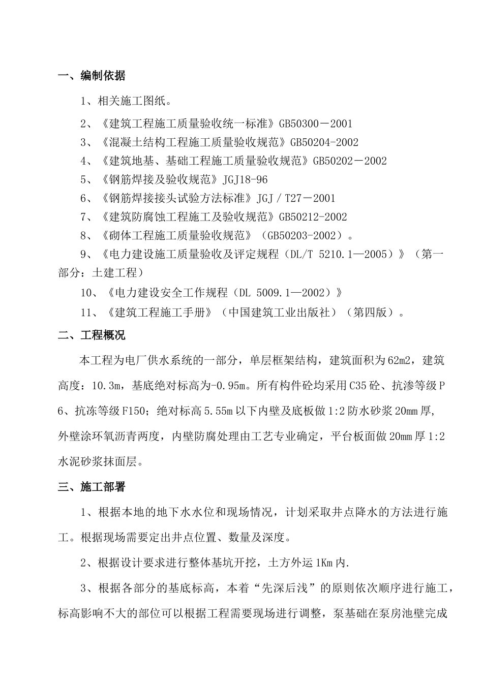 取水泵房施工方案_第1页
