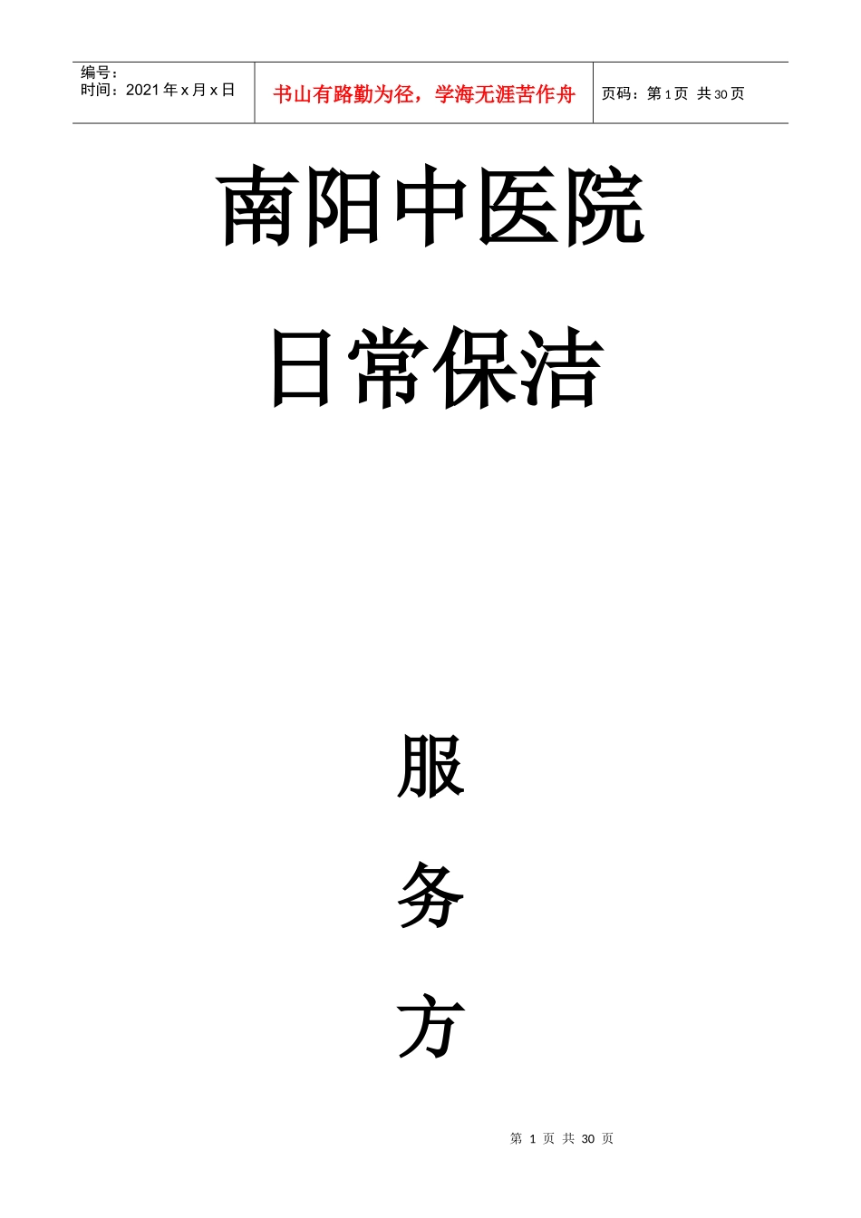 南阳中医院保洁服务方案_第1页