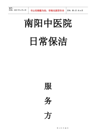 南阳中医院保洁服务方案