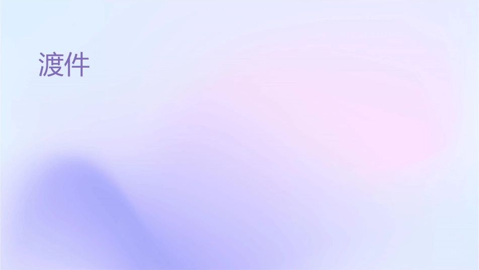 渡荆门送别讲课课件_第1页