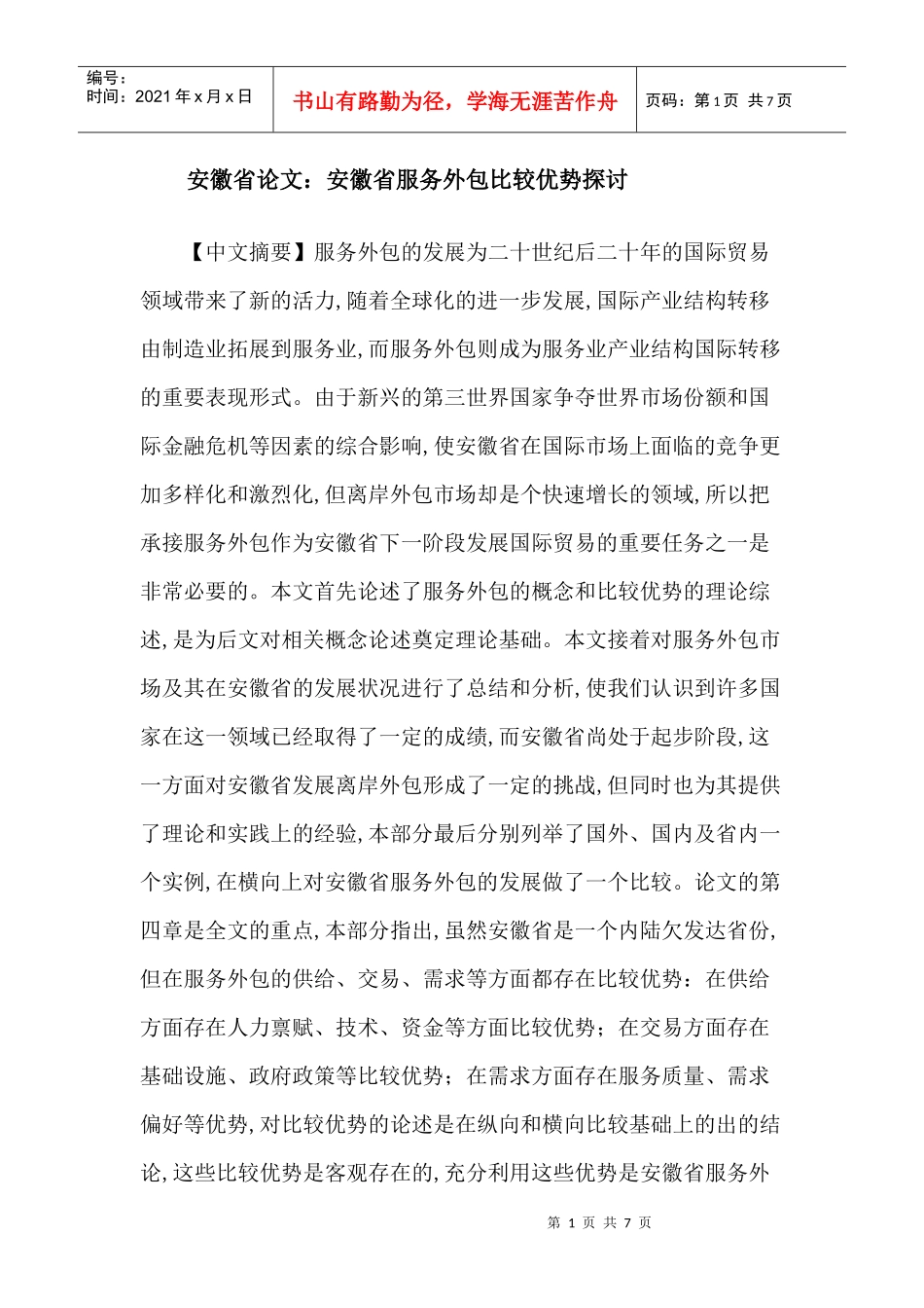 安徽省论文：安徽省服务外包比较优势探讨_第1页