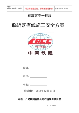 临近京沪高速铁路施工方案2