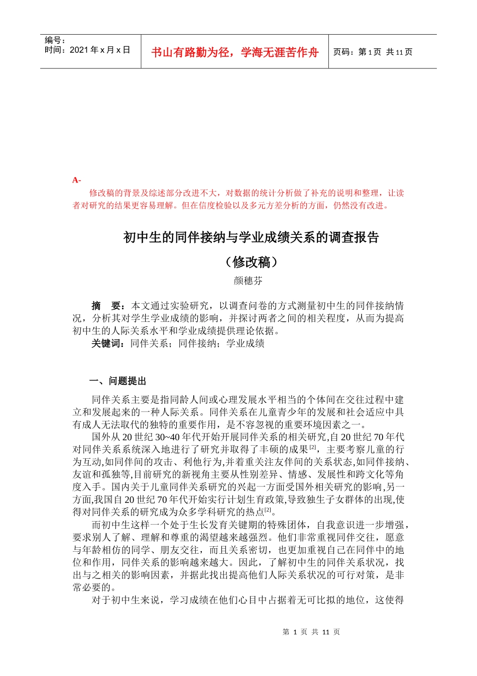 初中生的同伴接纳与学业成绩关系调查_第1页
