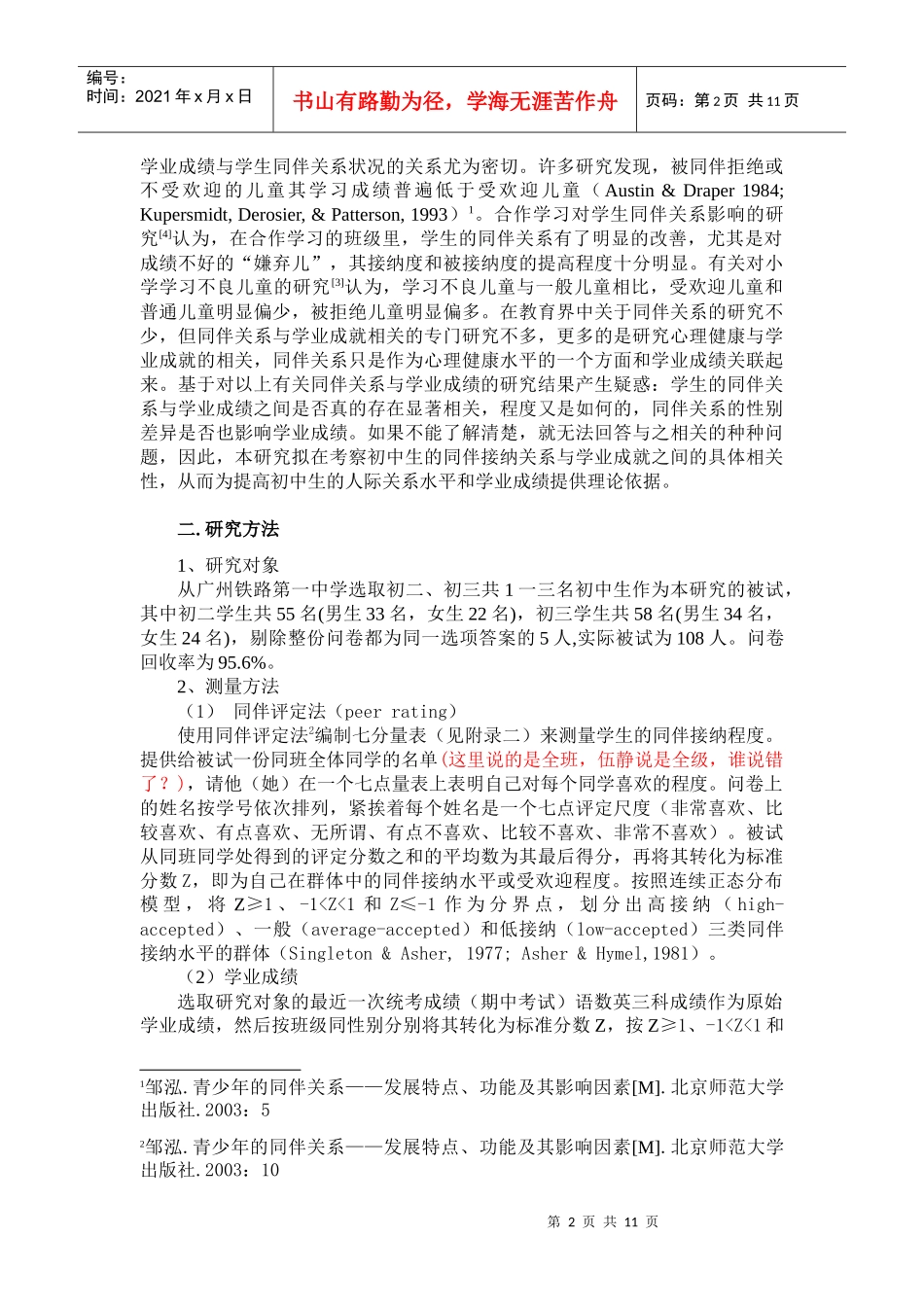 初中生的同伴接纳与学业成绩关系调查_第2页