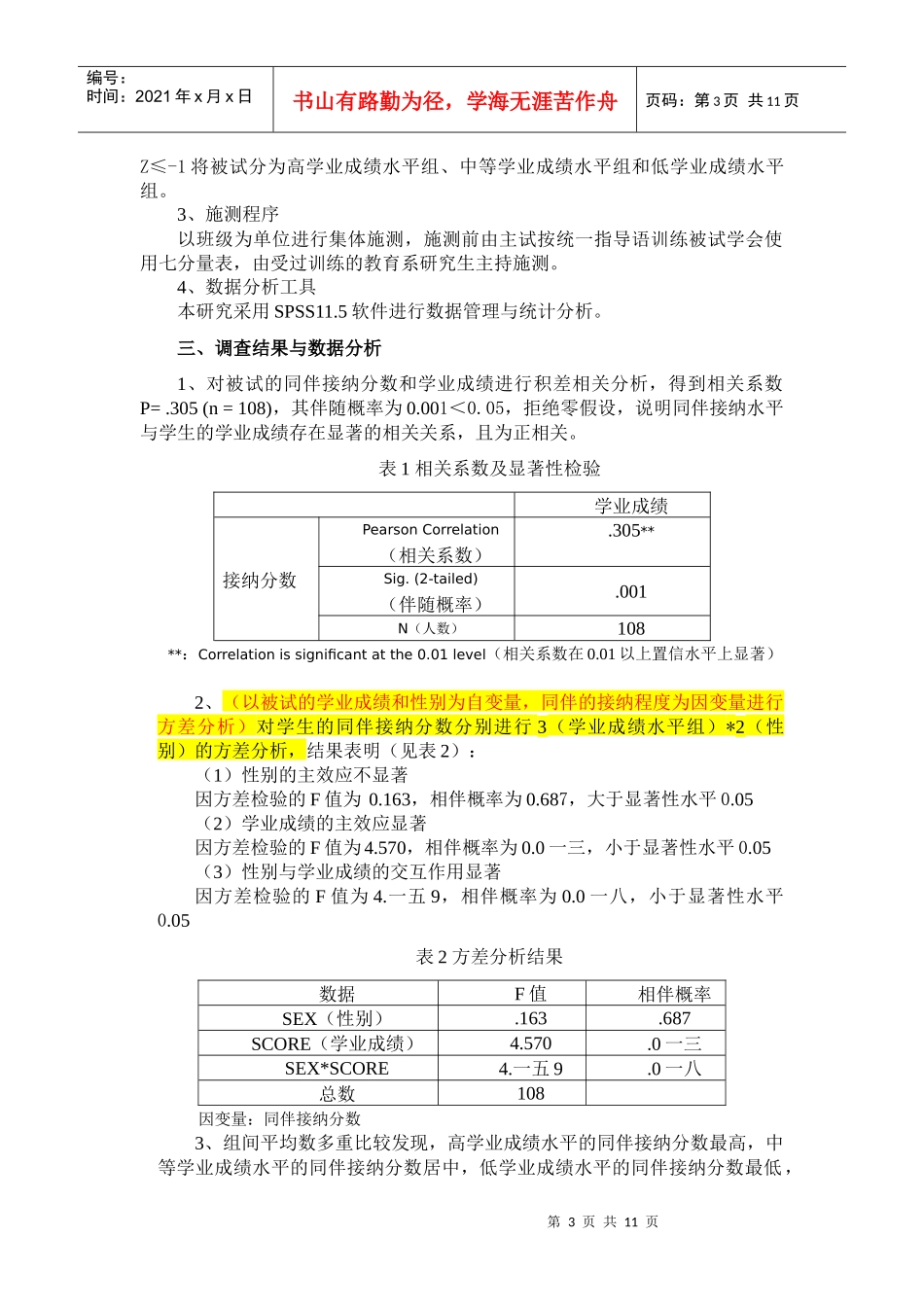 初中生的同伴接纳与学业成绩关系调查_第3页