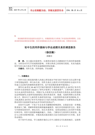 初中生的同伴接纳与学业成绩关系调查