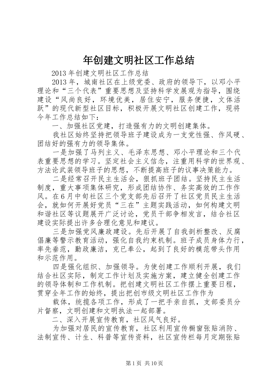 年创建文明社区工作总结_第1页