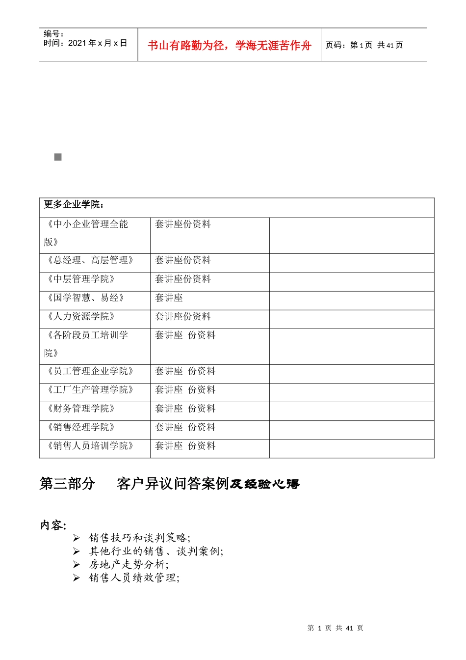 客户异议问答案例与经验心得分享_第1页