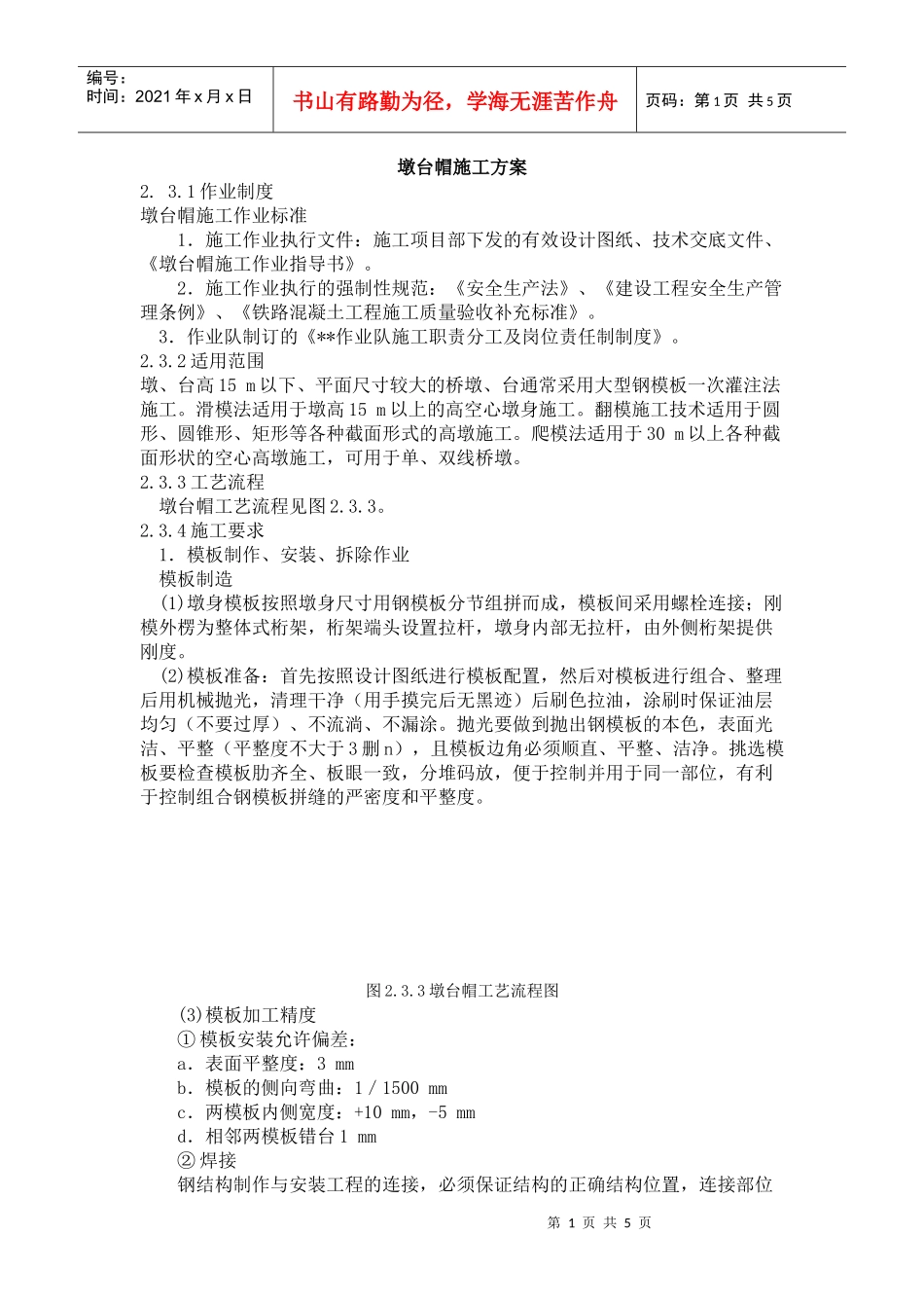 墩台帽施工方案_第1页