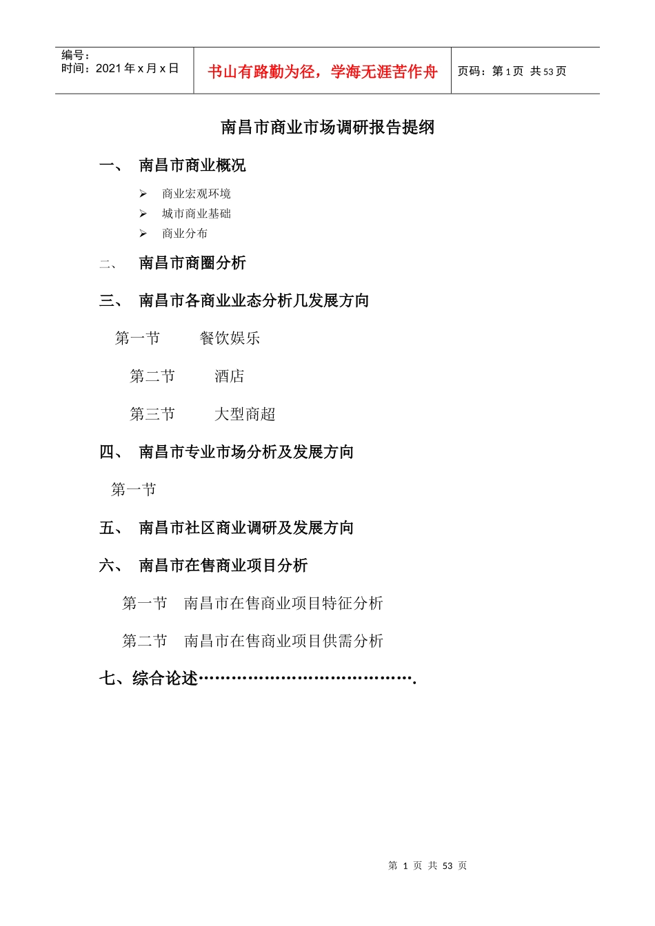 南昌市商业市场调研报告调整版_第1页