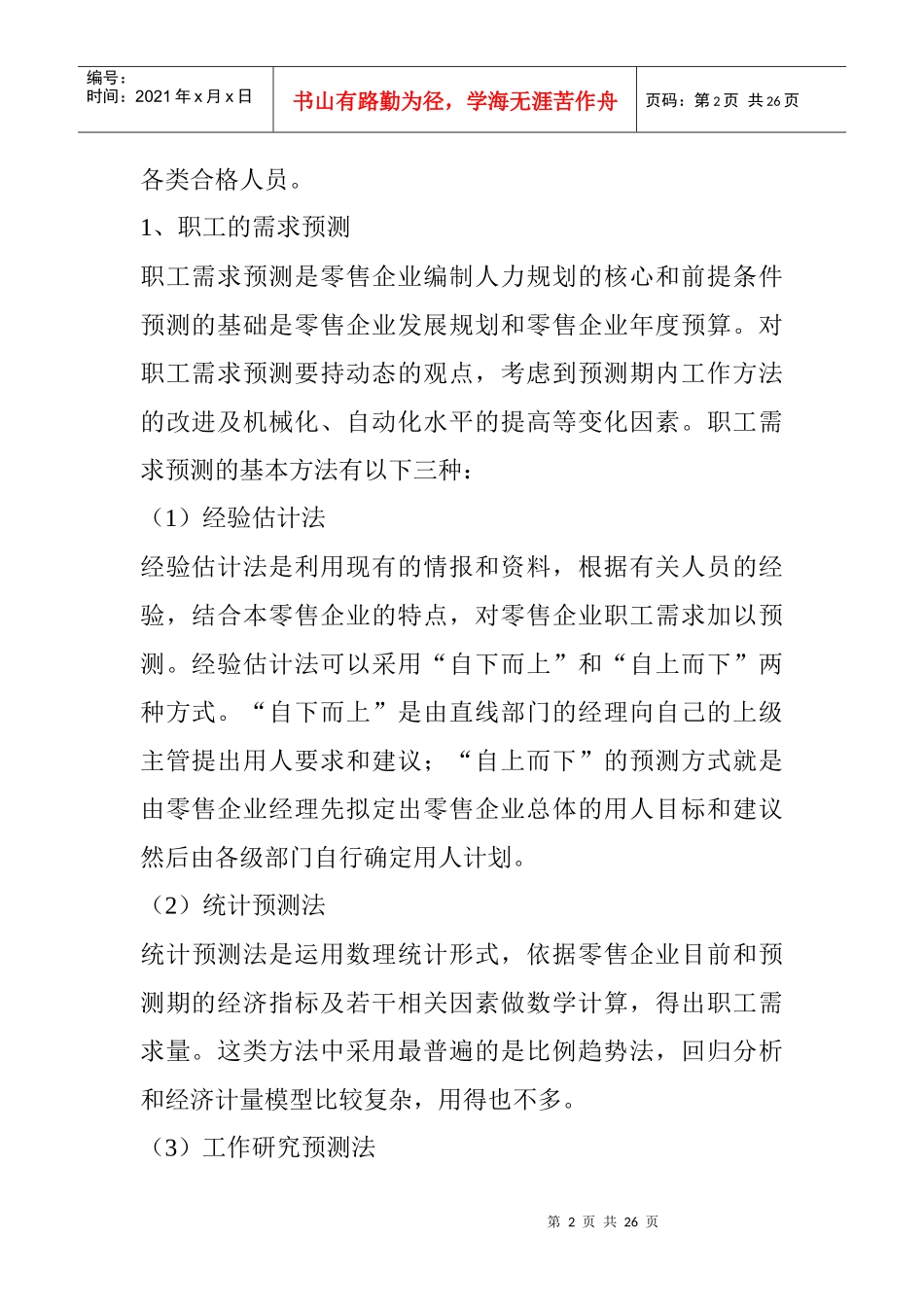 [超市连锁]超市员工规范_第2页