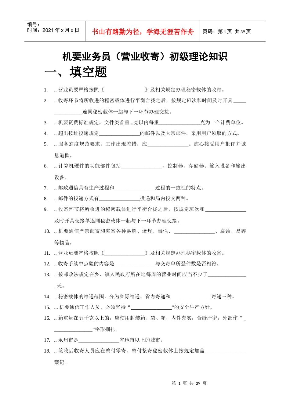 初级--机要业务员(营业收寄)学习资料_第1页