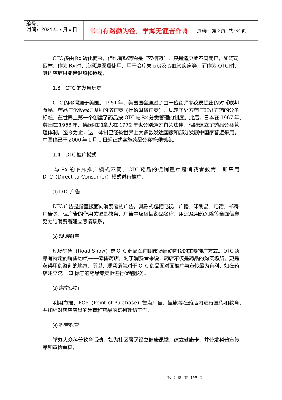 中国OTC药品营销管理培训教程_第2页