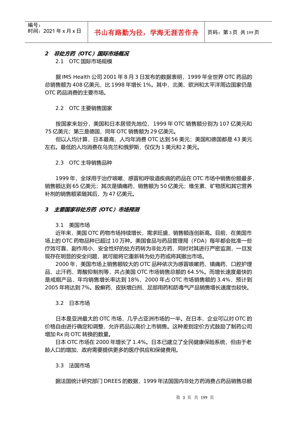 中国OTC药品营销管理培训教程_第3页