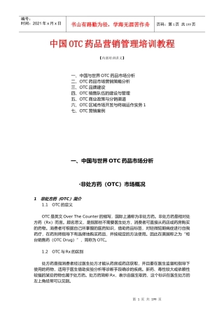 中国OTC药品营销管理培训教程