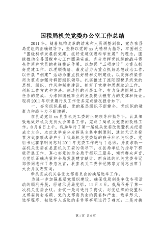 国税局机关党委办公室工作总结