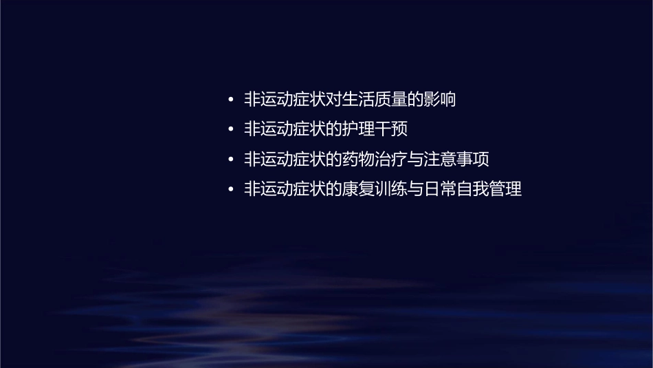 帕金森病非运动症状概论护理课件_第2页