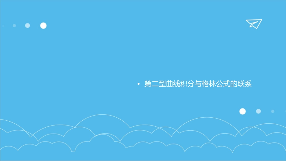 第二型曲线积分格林公式课件_第2页