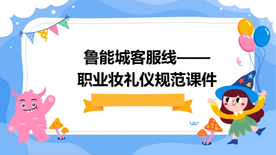 鲁能城客服线——职业妆礼仪规范课件_第1页