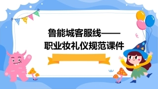 鲁能城客服线——职业妆礼仪规范课件