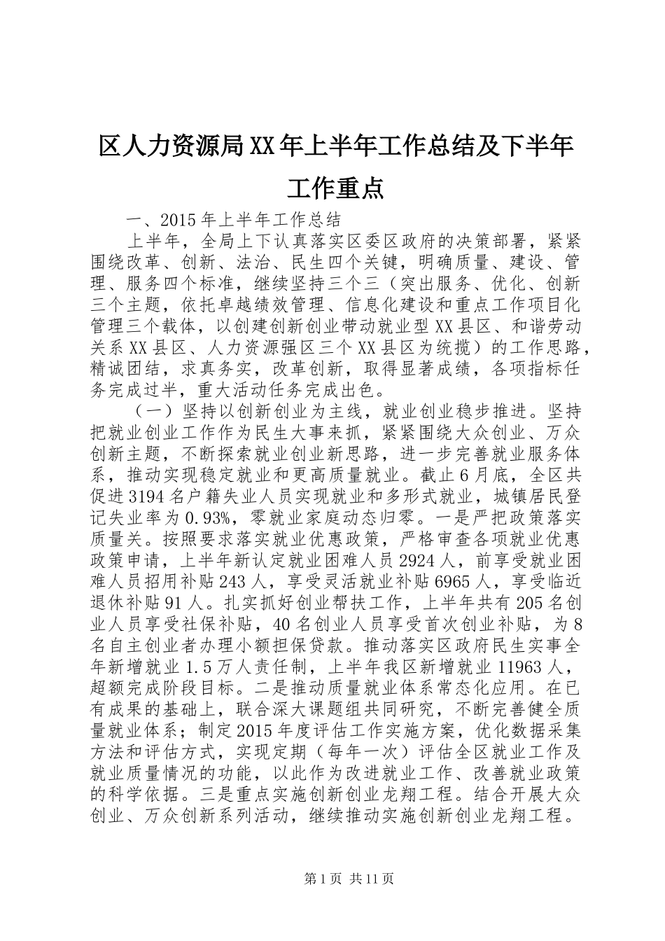 区人力资源局XX年上半年工作总结及下半年工作重点_第1页